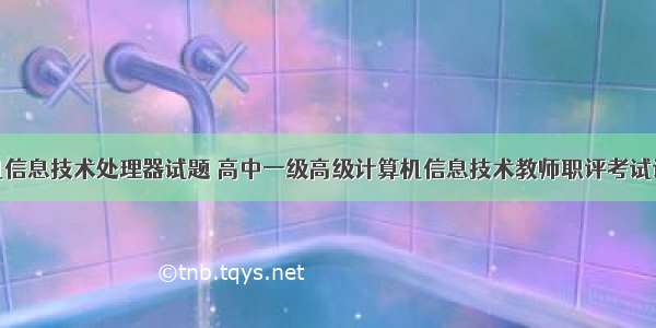 计算机信息技术处理器试题 高中一级高级计算机信息技术教师职评考试试题...