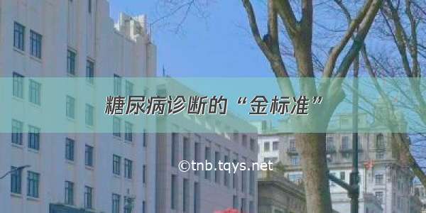 糖尿病诊断的“金标准”