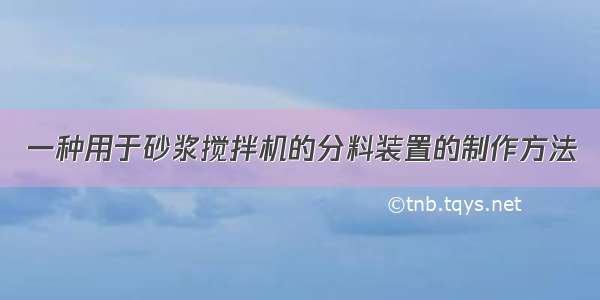 一种用于砂浆搅拌机的分料装置的制作方法