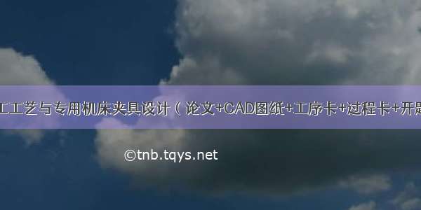 发动机曲轴加工工艺与专用机床夹具设计（论文+CAD图纸+工序卡+过程卡+开题报告+任务书