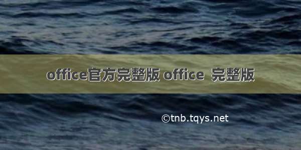 office官方完整版 office  完整版