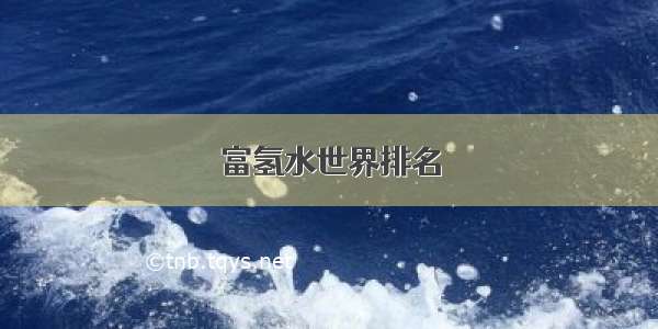 富氢水世界排名