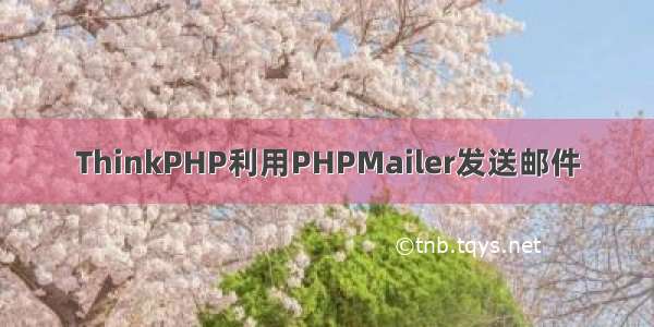 ThinkPHP利用PHPMailer发送邮件