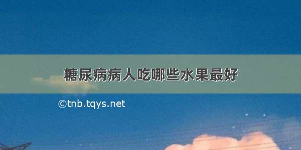 糖尿病病人吃哪些水果最好