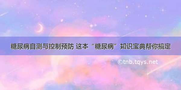 糖尿病自测与控制预防 这本“糖尿病”知识宝典帮你搞定