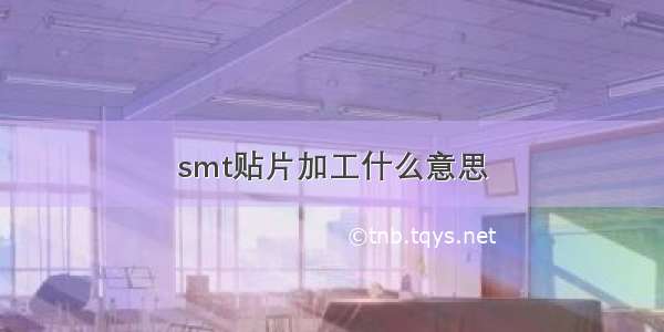 smt贴片加工什么意思