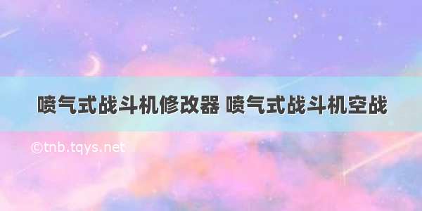 喷气式战斗机修改器 喷气式战斗机空战