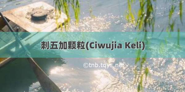 刺五加颗粒(Ciwujia Keli)