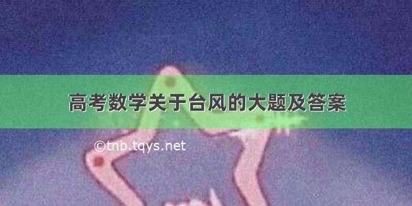 高考数学关于台风的大题及答案