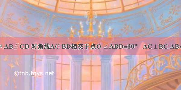 如图 已知等腰梯形ABCD中 AB∥CD 对角线AC BD相交于点O ∠ABD=30° AC⊥BC AB=16cm 则CD=________cm．