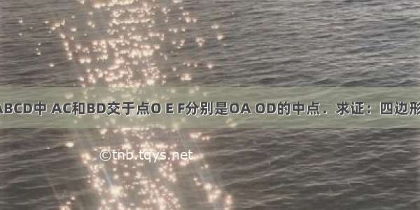 已知：如图 矩形ABCD中 AC和BD交于点O E F分别是OA OD的中点．求证：四边形EBCF是等腰梯形．