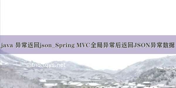 java 异常返回json_Spring MVC全局异常后返回JSON异常数据