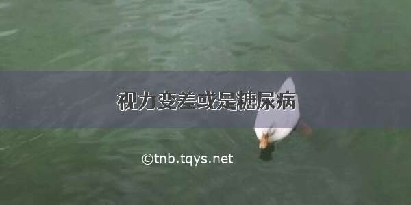 视力变差或是糖尿病