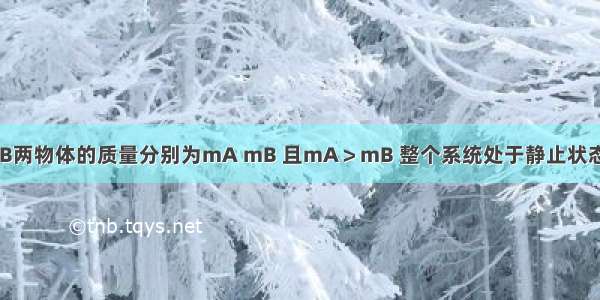 如图所示 A B两物体的质量分别为mA mB 且mA＞mB 整个系统处于静止状态．滑轮的质