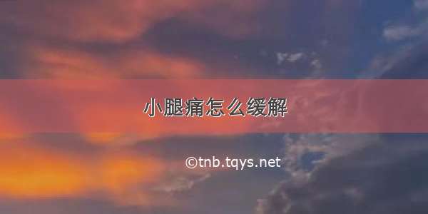 小腿痛怎么缓解