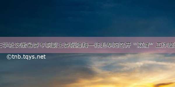 九三学社安徽省委专职副主委张腊梅一行赴阜阳召开“双减”工作座谈会