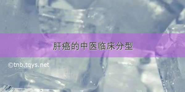 肝癌的中医临床分型