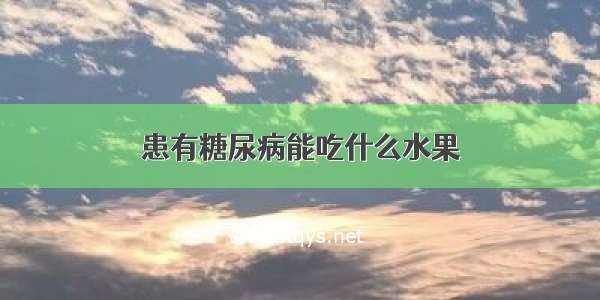 患有糖尿病能吃什么水果