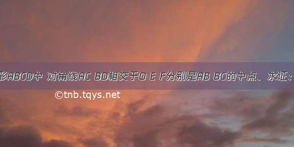 在如图菱形ABCD中 对角线AC BD相交于O E F分别是AB BC的中点．求证：OE=OF．