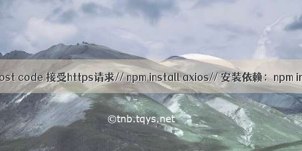 Atitit recv https req post code 接受https请求// npm install axios// 安装依赖：npm install body-parse