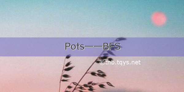 Pots——BFS