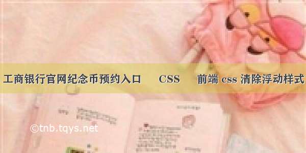 工商银行官网纪念币预约入口 – CSS – 前端 css 清除浮动样式