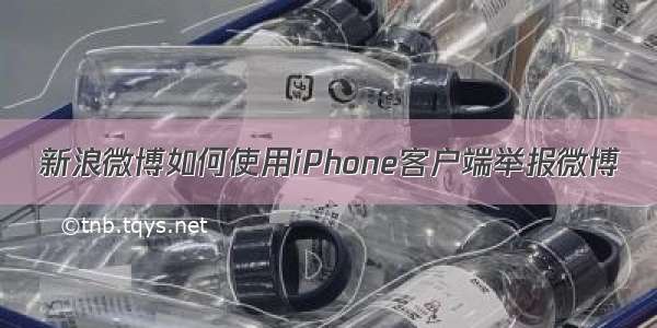 新浪微博如何使用iPhone客户端举报微博