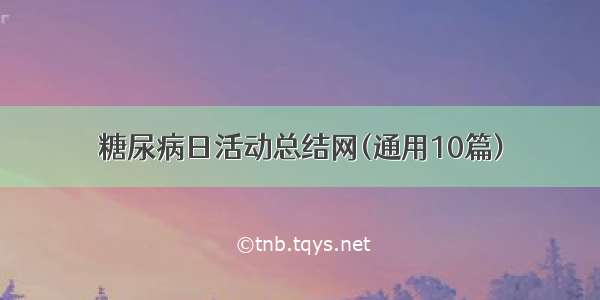 糖尿病日活动总结网(通用10篇)