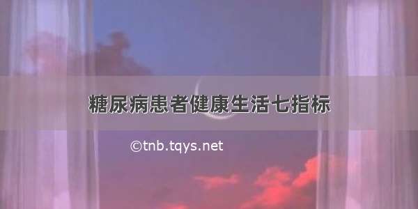 糖尿病患者健康生活七指标