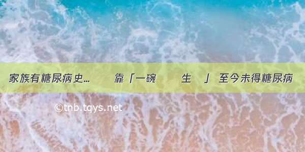 家族有糖尿病史...醫師靠「一碗飯養生術」 至今未得糖尿病