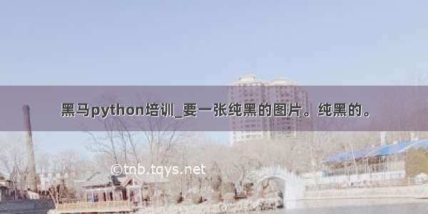 黑马python培训_要一张纯黑的图片。纯黑的。