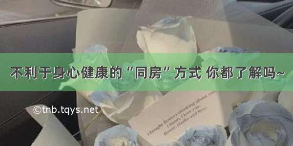 不利于身心健康的“同房”方式 你都了解吗~