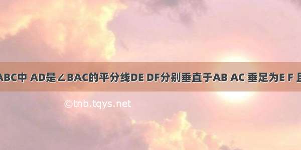 在三角形ABC中 AD是∠BAC的平分线DE DF分别垂直于AB AC 垂足为E F 且BD＝DC.