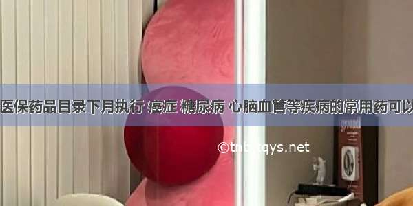 贵州新版医保药品目录下月执行 癌症 糖尿病 心脑血管等疾病的常用药可以报医保了