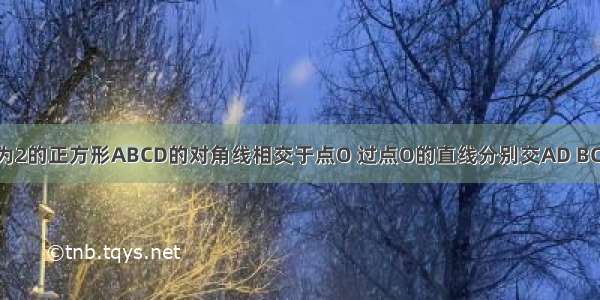 如图 边长为2的正方形ABCD的对角线相交于点O 过点O的直线分别交AD BC于E F 则阴