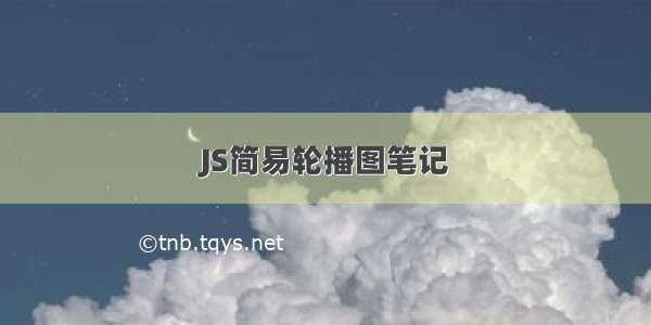 JS简易轮播图笔记