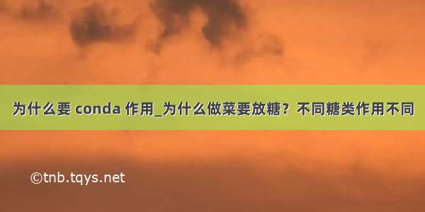 为什么要 conda 作用_为什么做菜要放糖？不同糖类作用不同