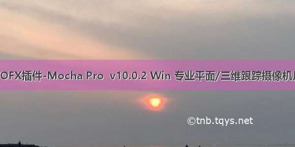 AE/PR/OFX插件-Mocha Pro  v10.0.2 Win 专业平面/三维跟踪摄像机反求插件