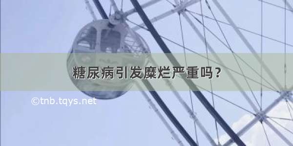 糖尿病引发糜烂严重吗？