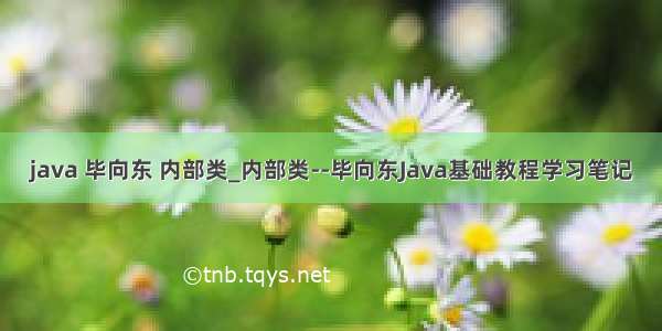 java 毕向东 内部类_内部类--毕向东Java基础教程学习笔记