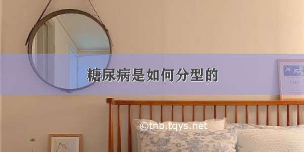 糖尿病是如何分型的