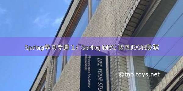 Spring学习手册 1：Spring MVC 返回JSON数据