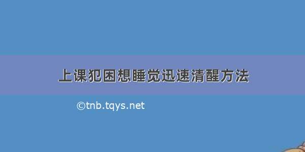 上课犯困想睡觉迅速清醒方法