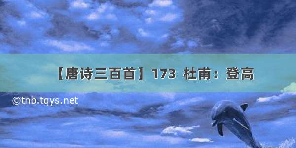 【唐诗三百首】173  杜甫：登高