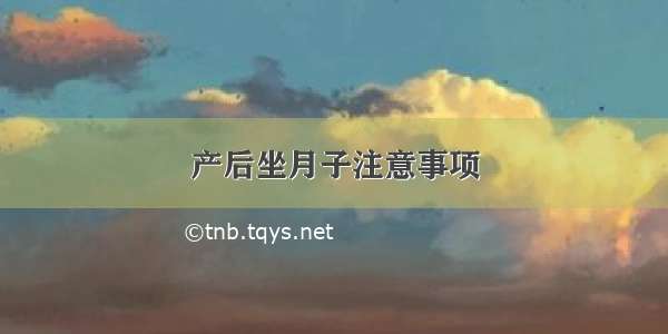 产后坐月子注意事项