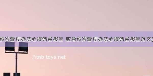 应急预案管理办法心得体会报告 应急预案管理办法心得体会报告范文(2篇)