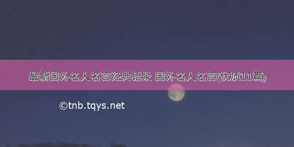 最新国外名人名言经典语录 国外名人名言(优质11篇)