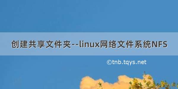 创建共享文件夹--linux网络文件系统NFS