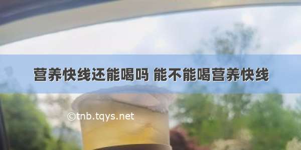 营养快线还能喝吗 能不能喝营养快线