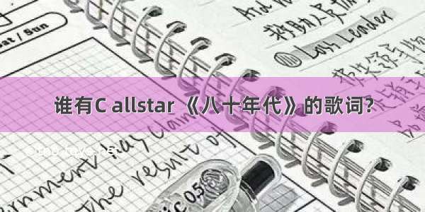 谁有C allstar 《八十年代》的歌词?